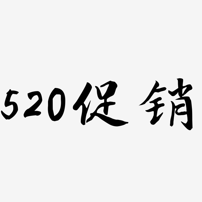 520促销-江南手书免扣图片