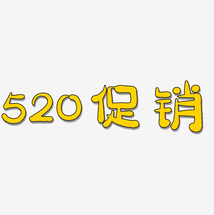 520促销-萌趣小鱼体装饰艺术字