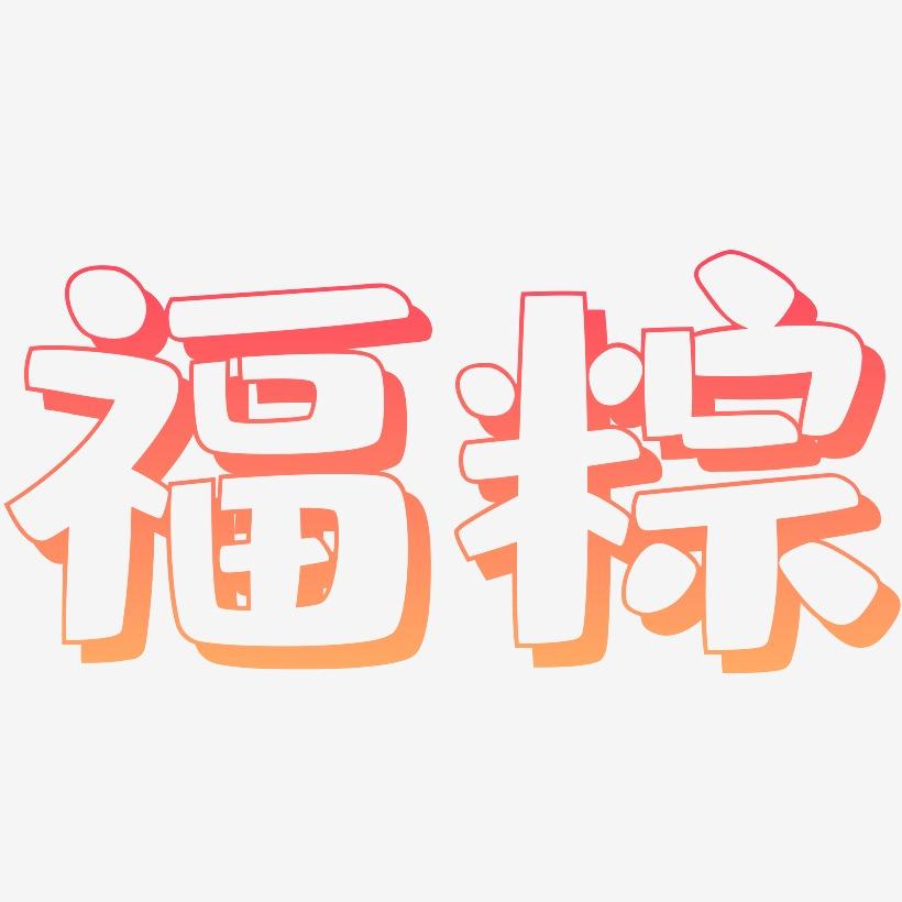 福粽-肥宅快乐体艺术字体设计