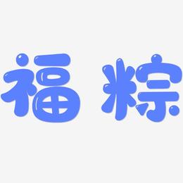 福粽-萌趣软糖体艺术字