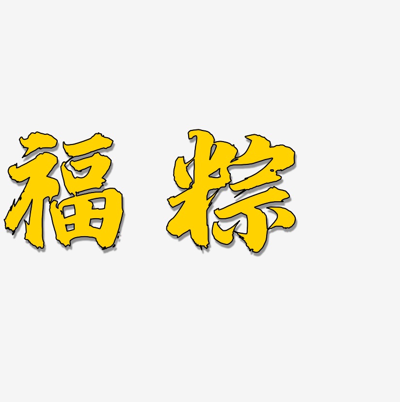 福粽-白鸽天行体原创个性字体