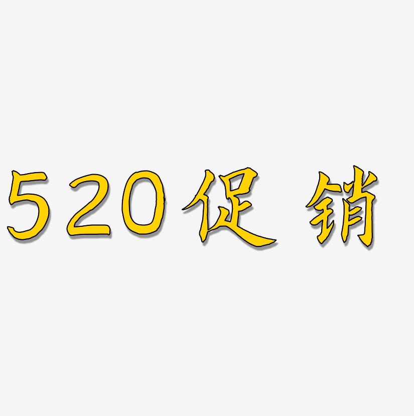 520促销-惊鸿手书原创个性字体