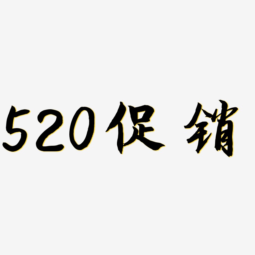 520促销-海棠手书字体