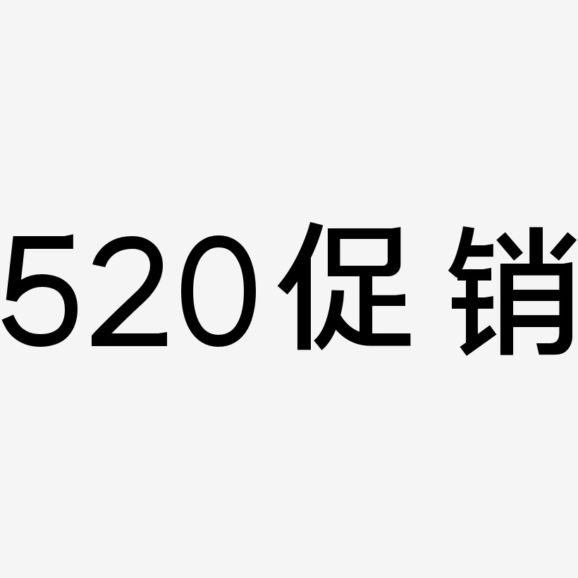 520促销-简雅黑装饰艺术字