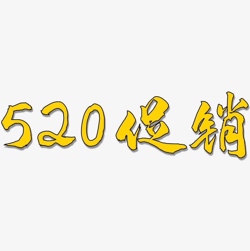 520促销-武林江湖体文字设计