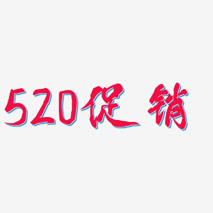 520促销-凤鸣手书免抠素材