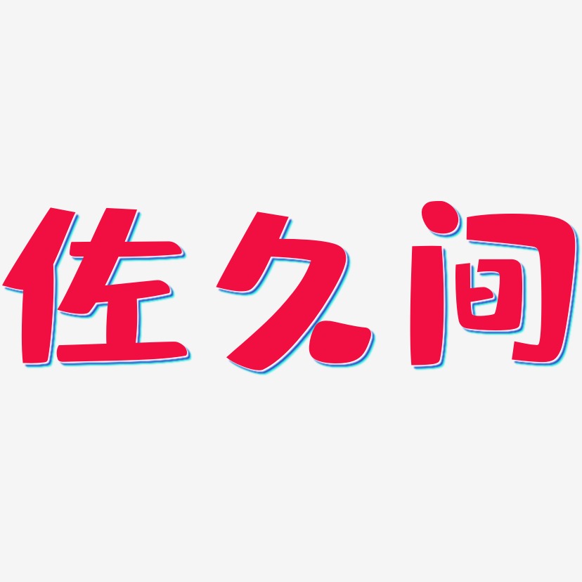 佐久间-布丁体字体排版