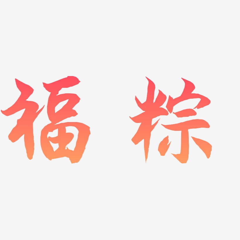 福粽-海棠手书艺术字体