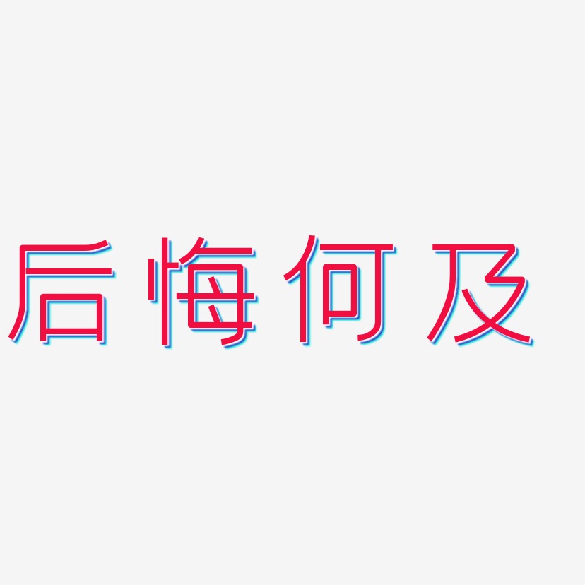 後悔何及藝術字