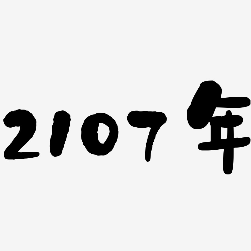 2107年-石头体字体