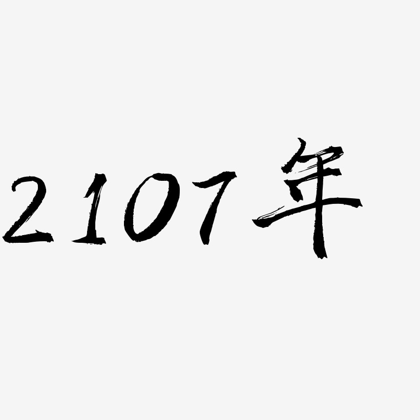 2107年-三分行楷艺术字