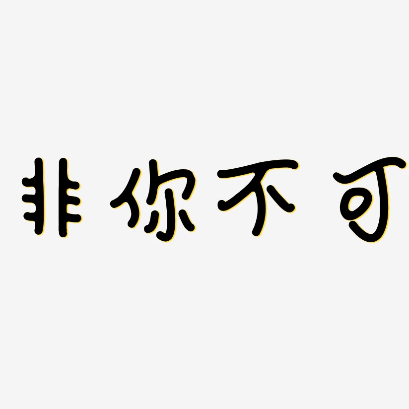 非你不可日记插画体免抠素材