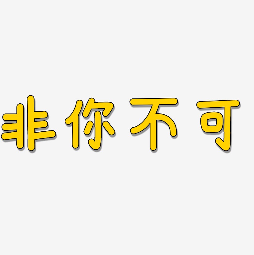 非你不可艺术字