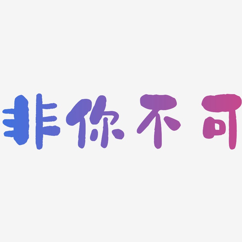 非你不可石头体艺术字生成