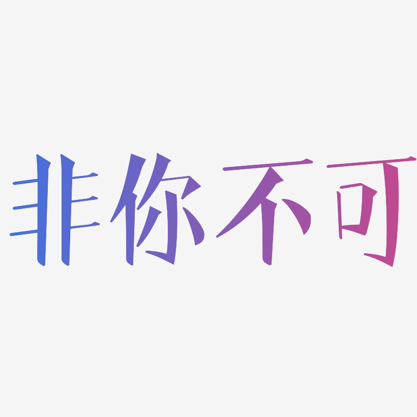 横版非你不可-萌趣露珠体文字设计价不可挡金色艺术字非你不可-三分行