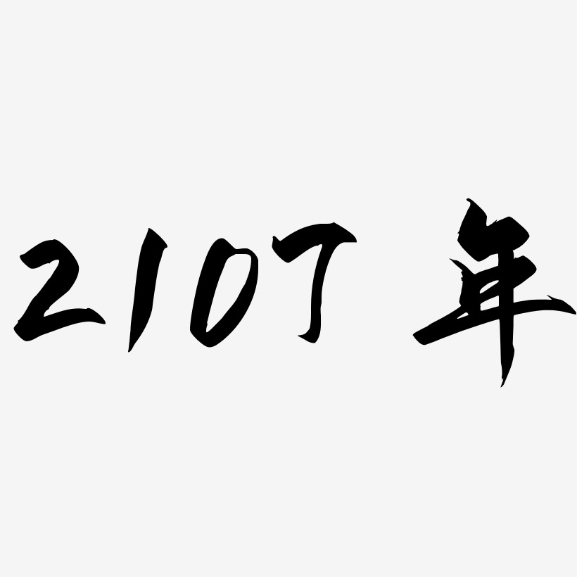 創意字體7藝術字