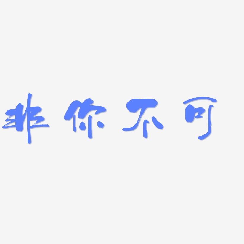 非你不可-少年和风体png素材