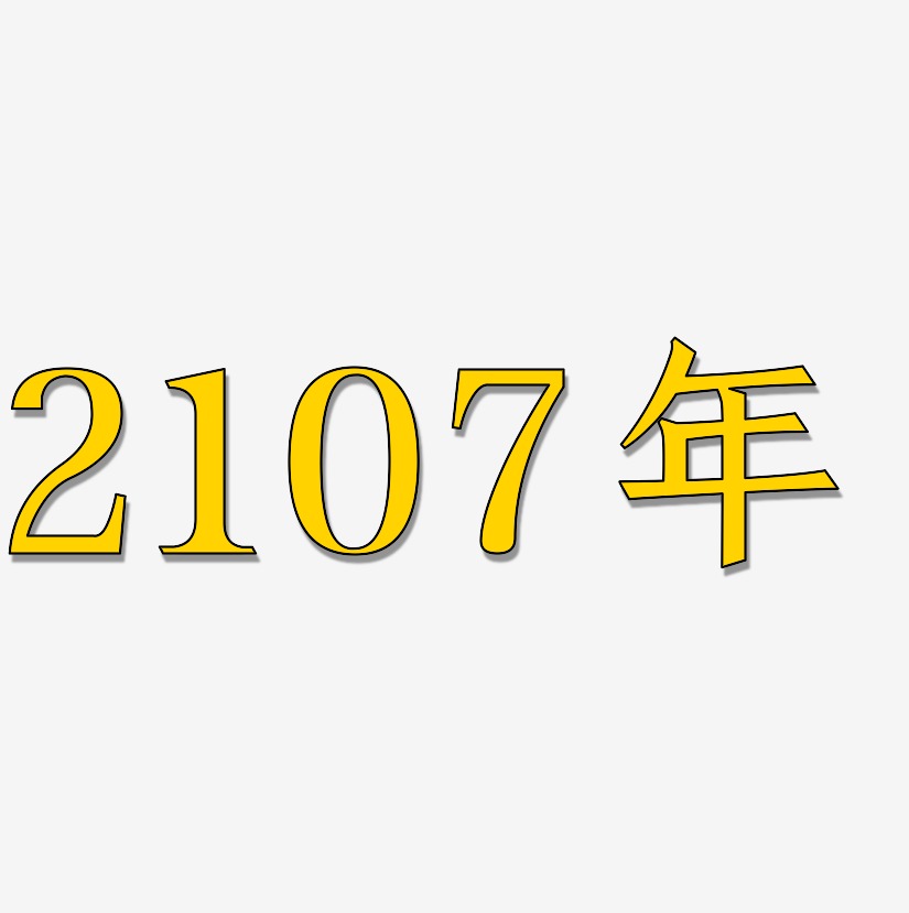 2107年-手刻宋艺术字体