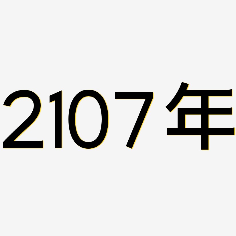 2107年-简雅黑艺术字体