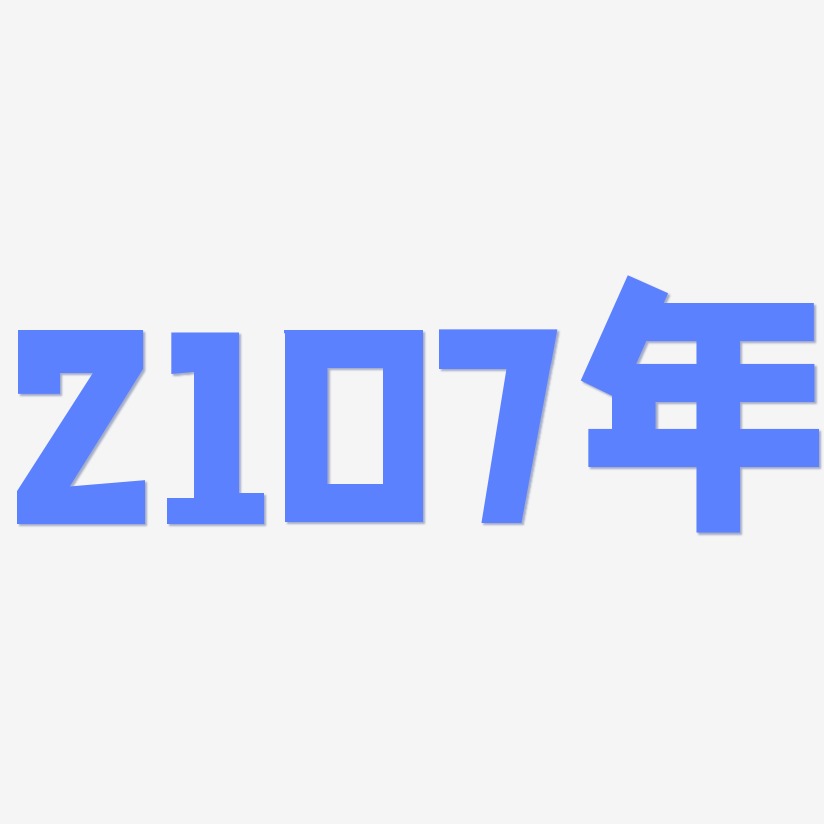 2107年-方方先锋体艺术字体