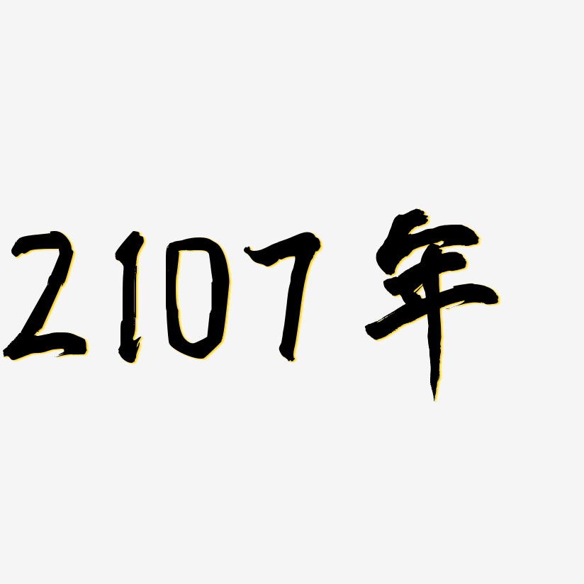 2107年-凤鸣手书艺术字体设计