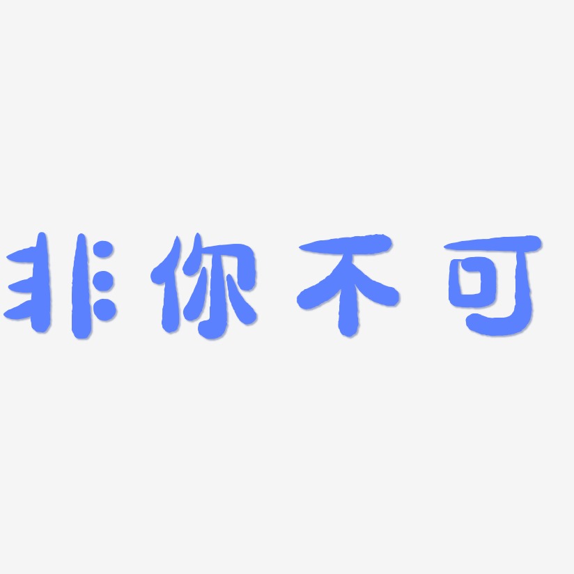 非你不可艺术字