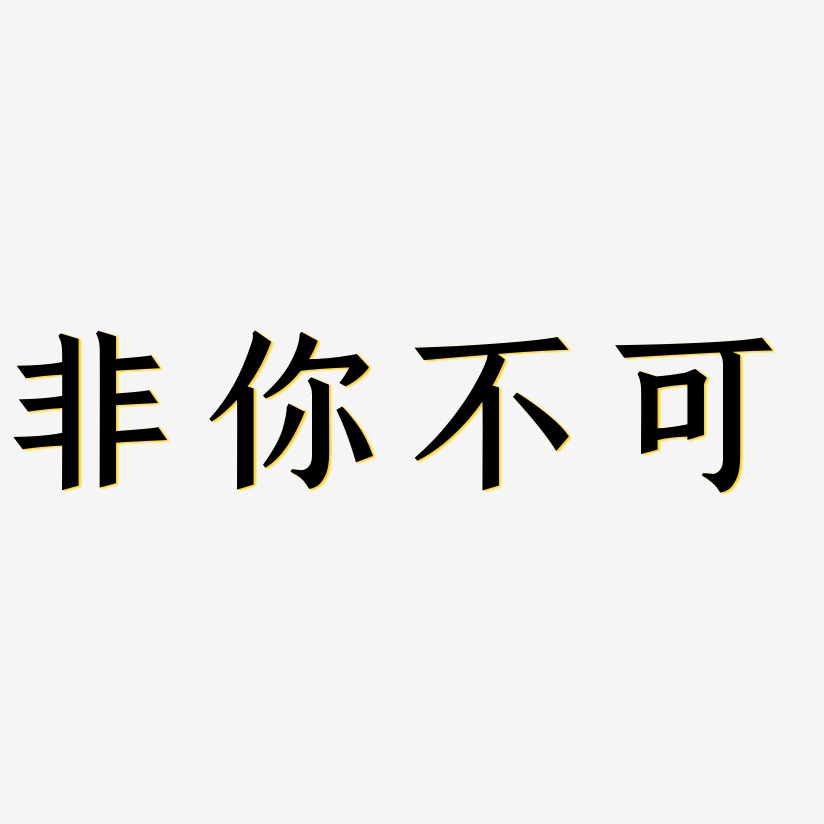 非你不可-手刻宋字体下载