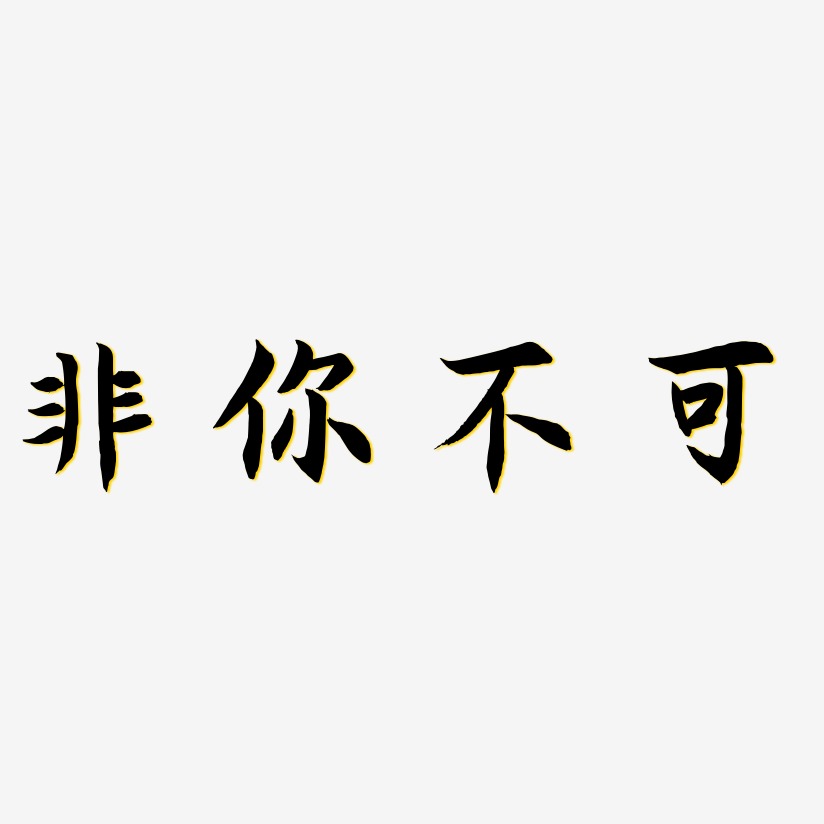 非你不可艺术字
