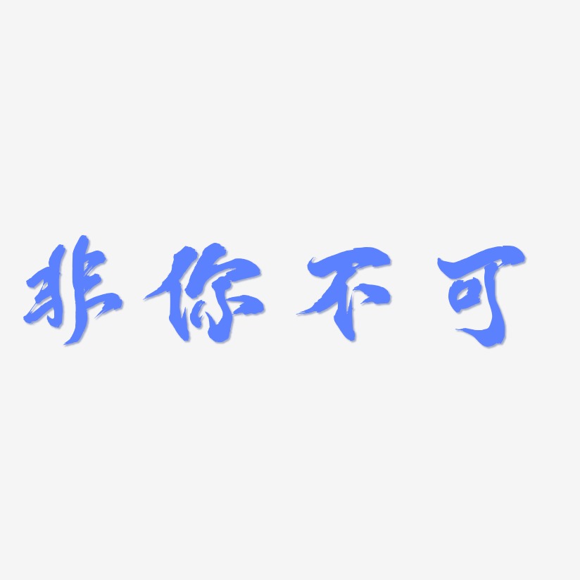 非你不可-凤鸣手书免费字体