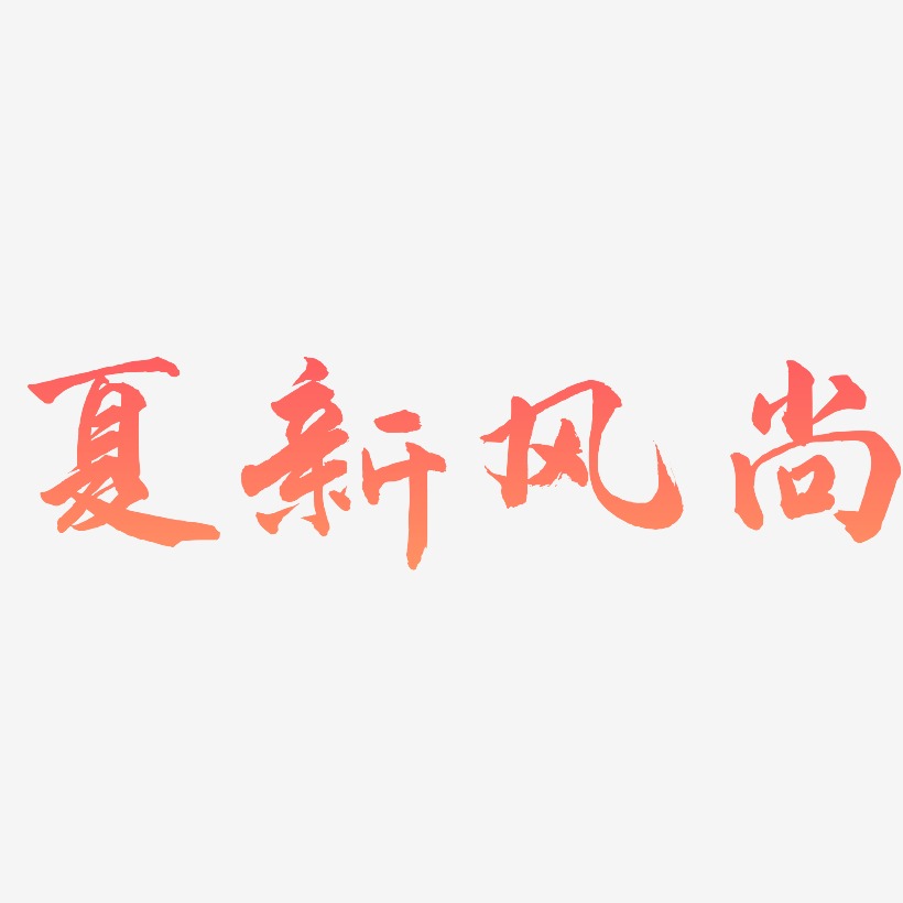 购物新风尚艺术字,购物新风尚图片素材,购物新风尚艺术字图片素材下载