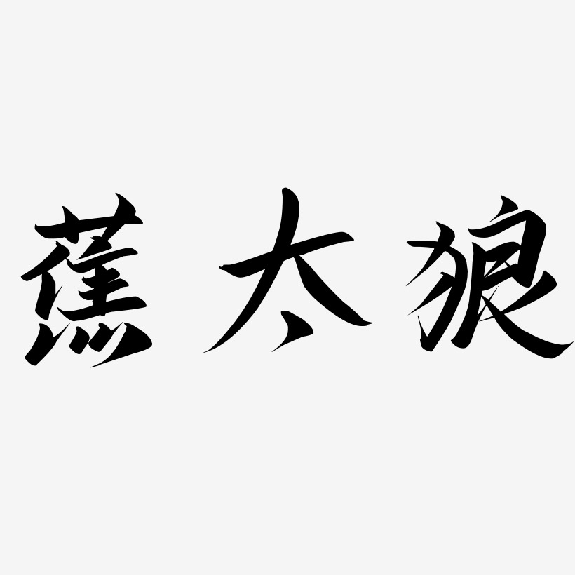 蕉太狼-云霄体字体