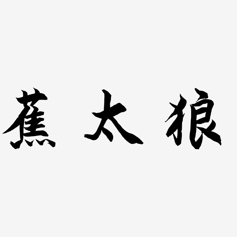 蕉太狼-海棠手书创意字体设计