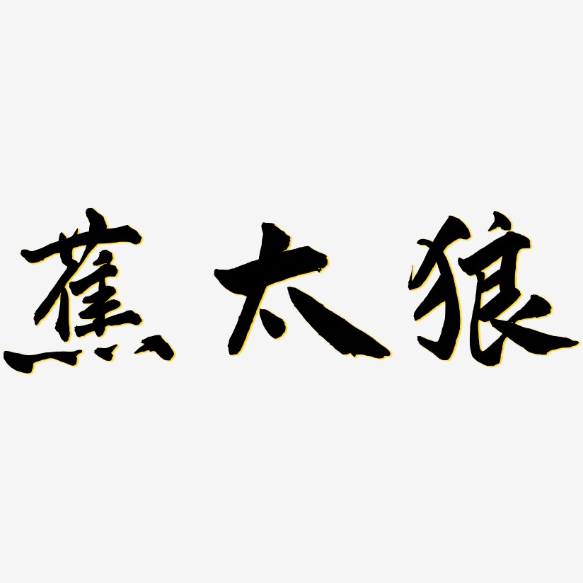 太字艺术字图片大全图片