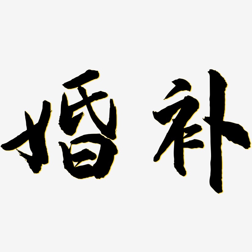 婚補-武林江湖體藝術字體