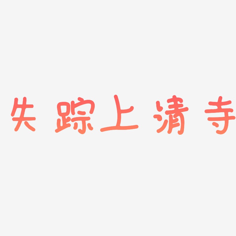 清寺-三分行楷文字设计失踪上清寺-逍遥行书字体排版失踪上清寺-乾坤