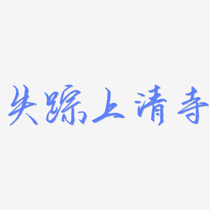 文字素材失踪上清寺-萌趣软糖体海报字体失踪上清寺-创中黑装饰艺术字