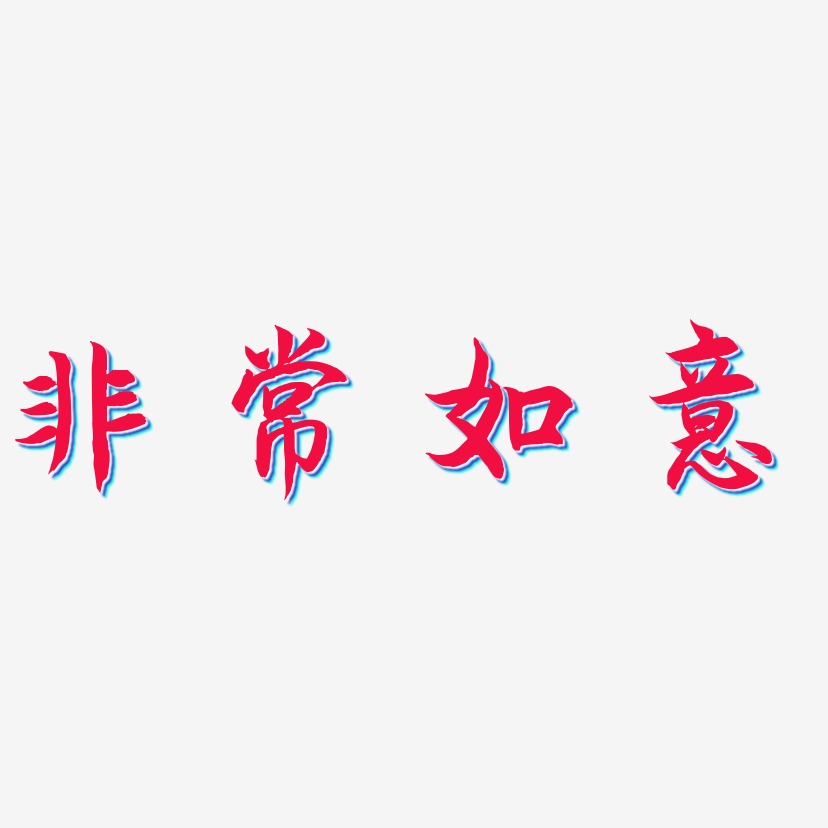 非常如意-海棠手书中文字体