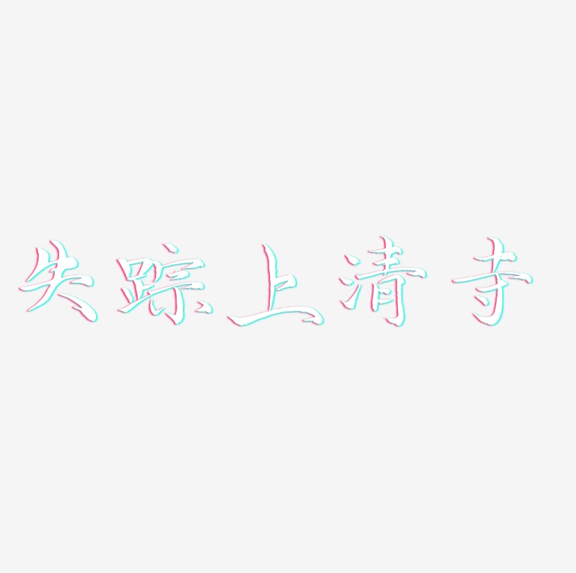 失踪上清寺-毓秀小楷体中文字体失踪上清寺-三分行楷文字设计失踪上清