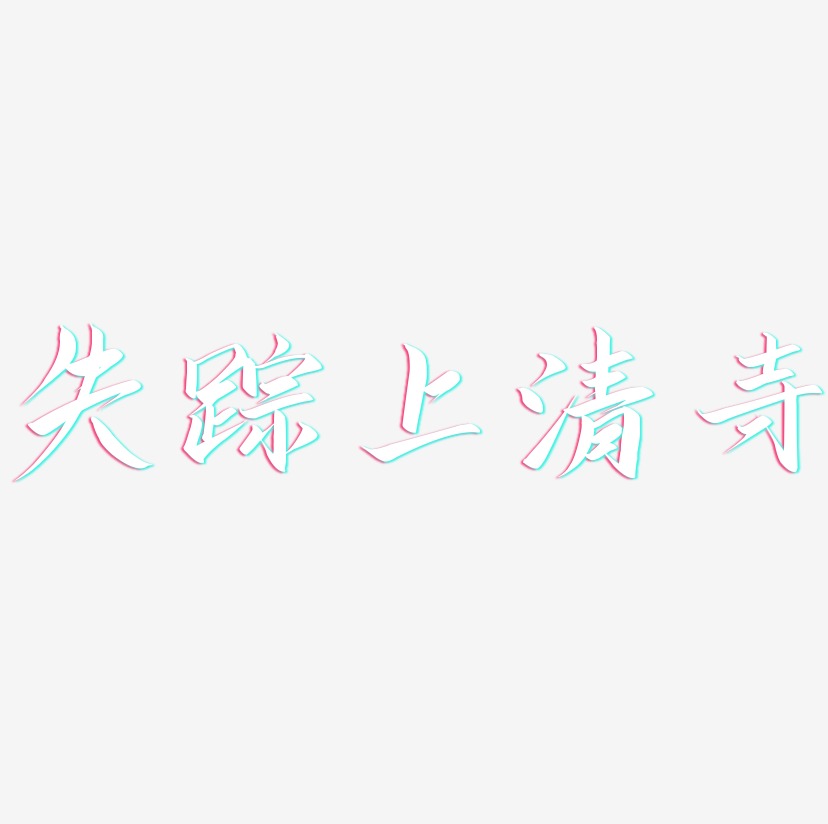 失踪上清寺艺术字