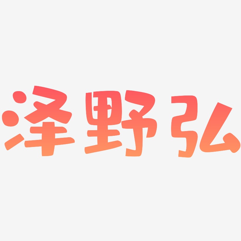 泽野弘-布丁体字体
