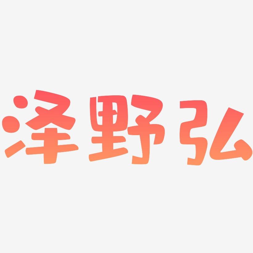 泽野弘-布丁体字体