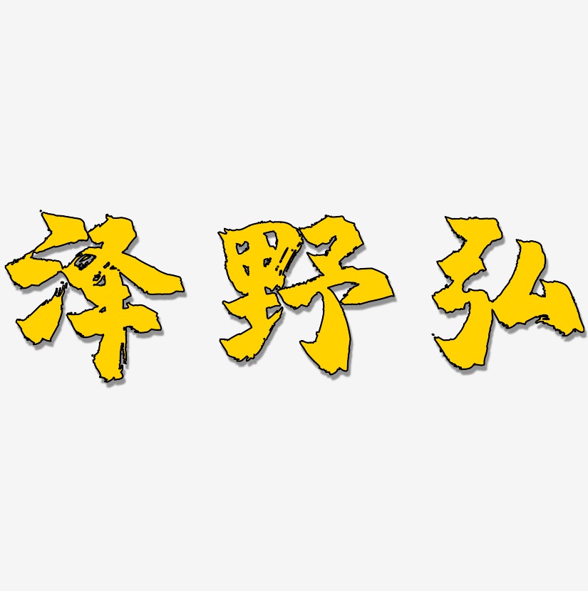 泽野弘-镇魂手书中文字体