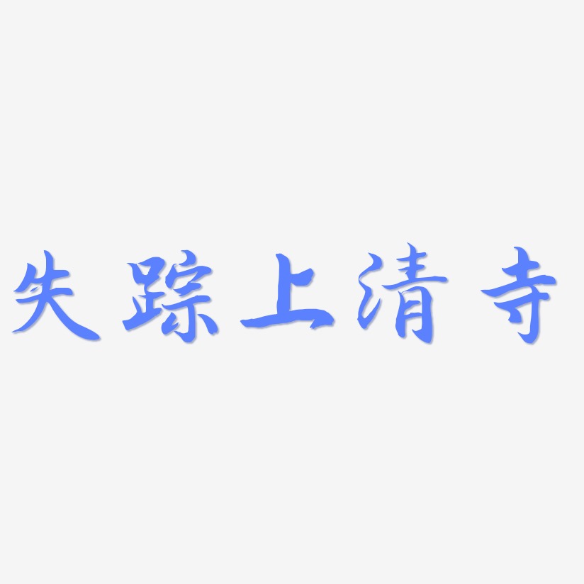 锦书字体下载失踪上清寺-方方先锋体免扣元素失踪上清寺-创粗黑文字