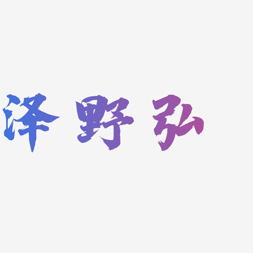 泽野弘-白鸽天行体装饰艺术字