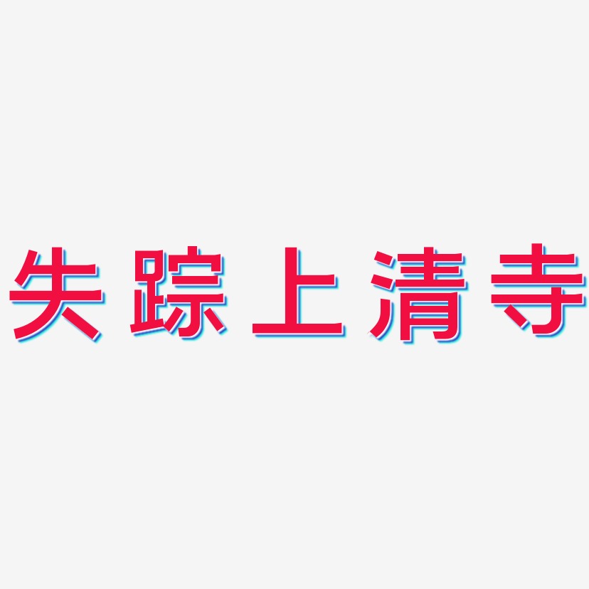 失踪上清寺艺术字