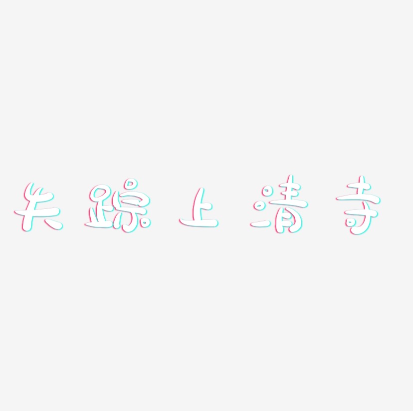 创粗黑文字素材失踪上清寺-白鸽天行体免扣元素失踪上清寺-文宋体字体