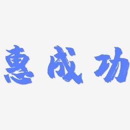 惠成功-镇魂手书艺术字体