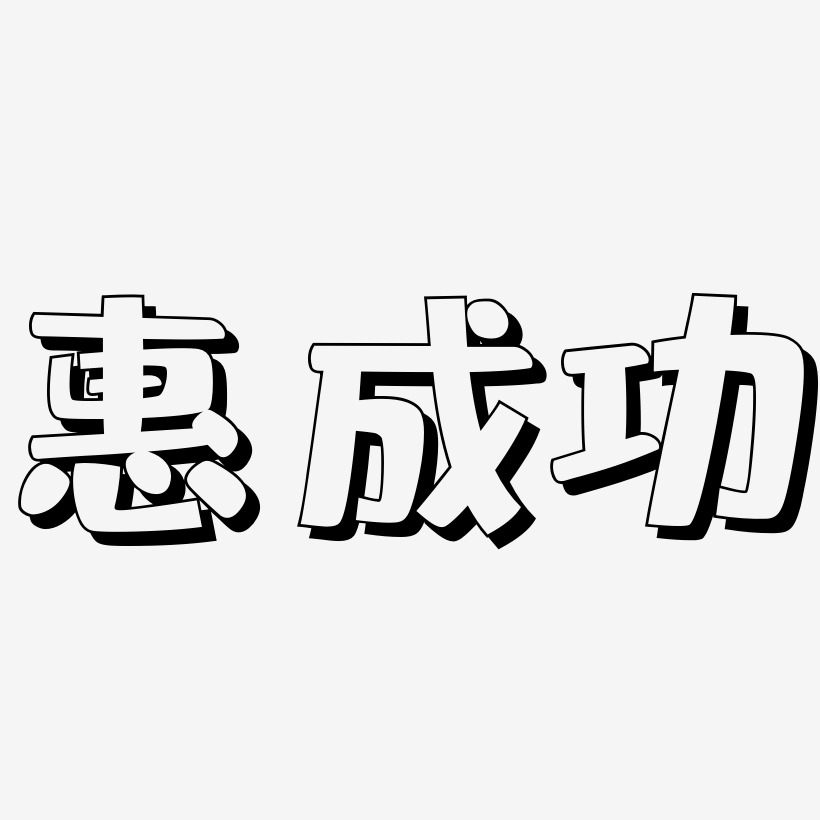 惠成功-肥宅快乐体文字设计