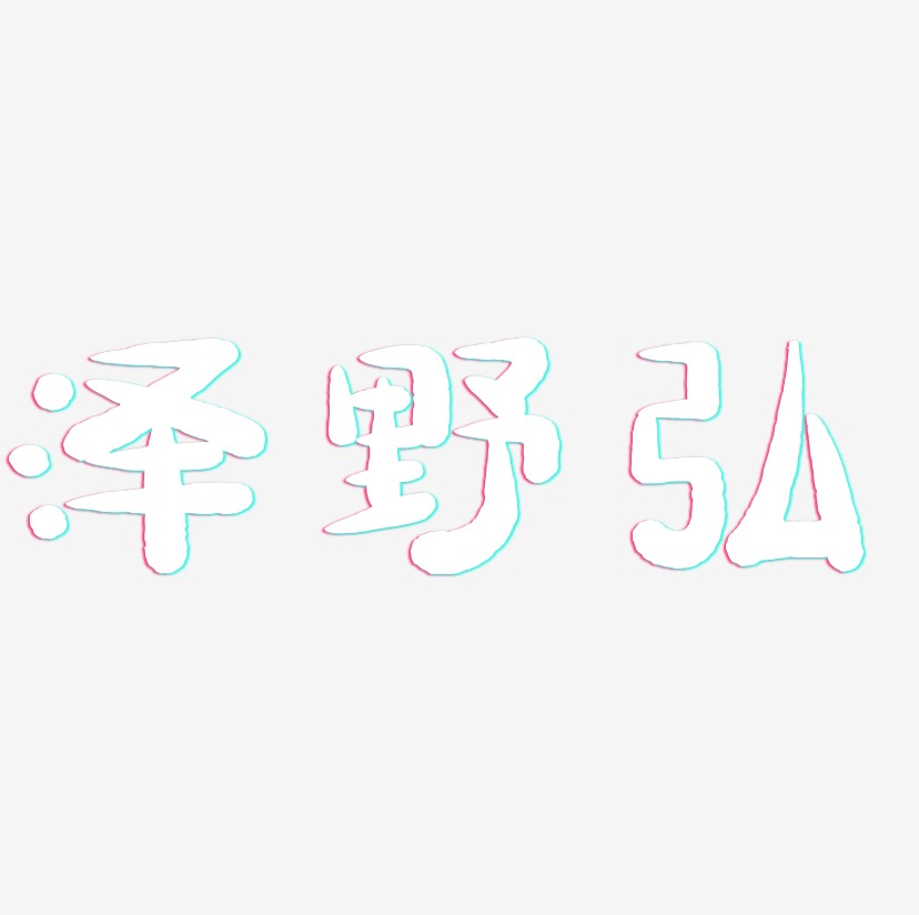泽野弘-萌趣小鱼体艺术字体