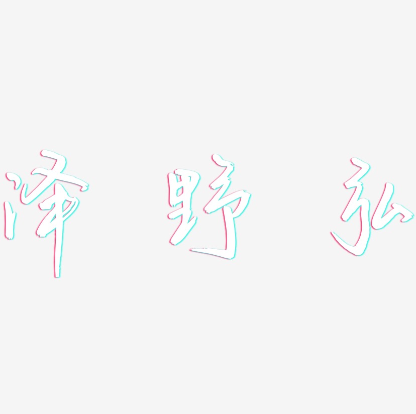 泽野弘-云溪锦书字体设计
